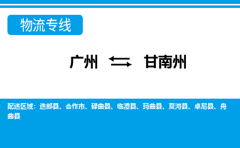 廣州到甘南州物流公司|廣州至甘南州貨運(yùn)專線 廣州到甘南州物流公司|廣州至甘南州貨運(yùn)專線