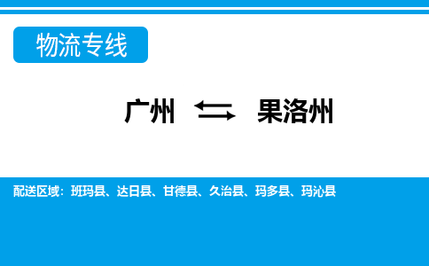 廣州到果洛州物流公司|廣州至果洛州貨運(yùn)專線 廣州到果洛州物流公司|廣州至果洛州貨運(yùn)專線
