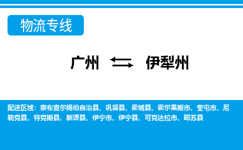 廣州到伊犁州物流公司|廣州至伊犁州貨運(yùn)專線 廣州到伊犁州物流公司|廣州至伊犁州貨運(yùn)專線