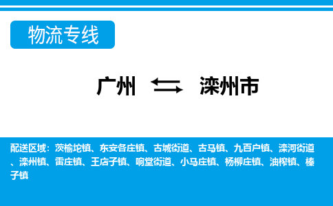 廣州到灤州市物流公司|廣州至灤州市貨運專線 廣州到灤州市物流公司|廣州至灤州市貨運專線