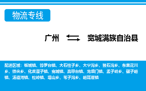 廣州到寬城縣物流公司|廣州至寬城縣貨運專線