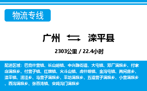 廣州到灤平縣物流公司|廣州至灤平縣貨運(yùn)專線 廣州到灤平縣物流公司|廣州至灤平縣貨運(yùn)專線