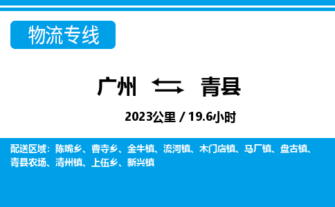 廣州到青縣物流公司|廣州至青縣貨運(yùn)專線