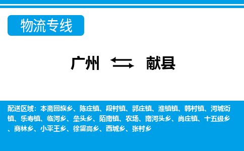 廣州到獻縣物流公司|廣州至獻縣貨運專線