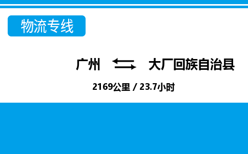 廣州到大廠縣物流公司|廣州至大廠縣貨運(yùn)專(zhuān)線 廣州到大廠縣物流公司|廣州至大廠縣貨運(yùn)專(zhuān)線