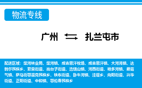 廣州到扎蘭屯市物流公司|廣州至扎蘭屯市貨運(yùn)專線 廣州到扎蘭屯市物流公司|廣州至扎蘭屯市貨運(yùn)專線