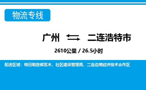 廣州到二連浩特市物流公司|廣州至二連浩特市貨運(yùn)專線 廣州到二連浩特市物流公司|廣州至二連浩特市貨運(yùn)專線
