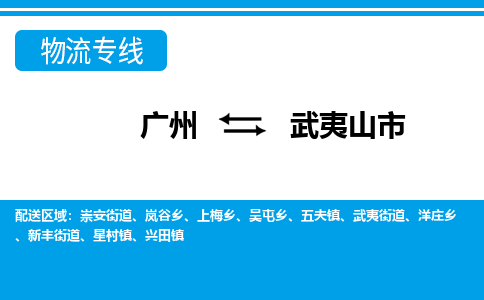 廣州到武夷山市物流公司|廣州至武夷山市貨運專線 廣州到武夷山市物流公司|廣州至武夷山市貨運專線