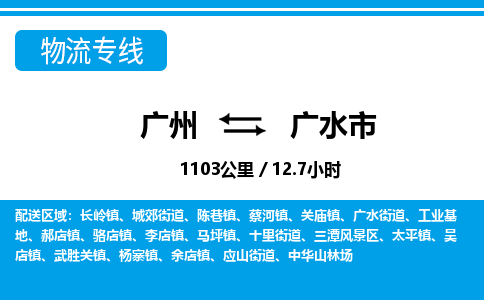 廣州到廣水市物流公司|廣州至廣水市貨運(yùn)專(zhuān)線(xiàn) 廣州到廣水市物流公司|廣州至廣水市貨運(yùn)專(zhuān)線(xiàn)