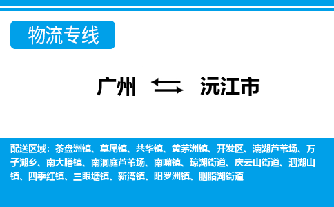 廣州到沅江市物流公司|廣州至沅江市貨運(yùn)專(zhuān)線(xiàn) 廣州到沅江市物流公司|廣州至沅江市貨運(yùn)專(zhuān)線(xiàn)