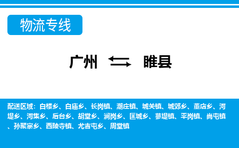 廣州到睢縣物流公司|廣州至睢縣貨運專線 廣州到睢縣物流公司|廣州至睢縣貨運專線