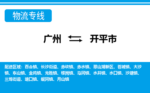 廣州到開(kāi)平市物流公司|廣州至開(kāi)平市貨運(yùn)專(zhuān)線(xiàn)