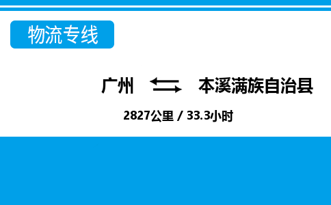 廣州到本溪縣物流公司|廣州至本溪縣貨運(yùn)專線 廣州到本溪縣物流公司|廣州至本溪縣貨運(yùn)專線