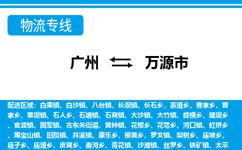 廣州到萬源市物流公司|廣州至萬源市貨運專線 廣州到萬源市物流公司|廣州至萬源市貨運專線