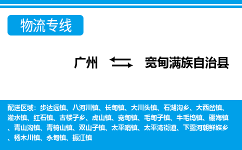 廣州到寬甸縣物流公司|廣州至寬甸縣貨運(yùn)專線 廣州到寬甸縣物流公司|廣州至寬甸縣貨運(yùn)專線