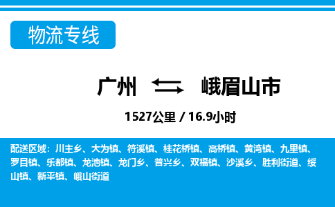 廣州到峨眉山市物流公司|廣州至峨眉山市貨運(yùn)專線 廣州到峨眉山市物流公司|廣州至峨眉山市貨運(yùn)專線