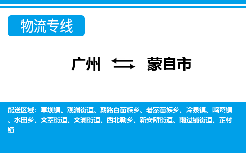 廣州到蒙自市物流公司|廣州至蒙自市貨運專線 廣州到蒙自市物流公司|廣州至蒙自市貨運專線
