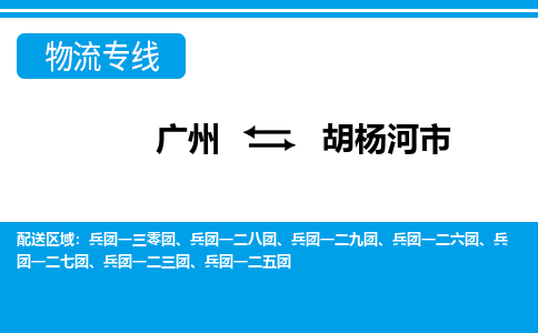 廣州到胡楊河市物流公司|廣州至胡楊河市貨運(yùn)專線 廣州到胡楊河市物流公司|廣州至胡楊河市貨運(yùn)專線