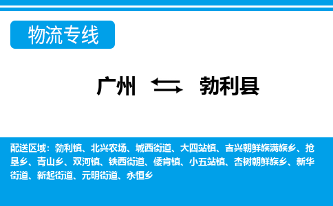 廣州到勃利縣物流公司|廣州至勃利縣貨運專線 廣州到勃利縣物流公司|廣州至勃利縣貨運專線