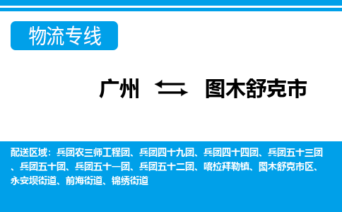 廣州到圖木舒克市物流公司|廣州至圖木舒克市貨運(yùn)專線 廣州到圖木舒克市物流公司|廣州至圖木舒克市貨運(yùn)專線