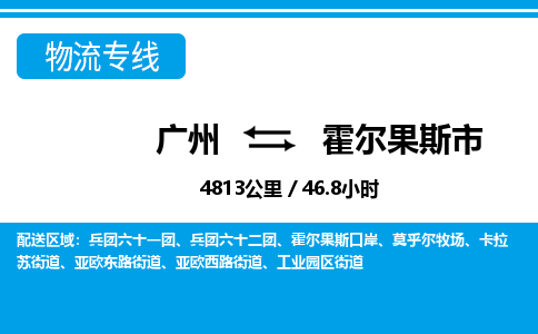 廣州到霍爾果斯市物流公司|廣州至霍爾果斯市貨運專線 廣州到霍爾果斯市物流公司|廣州至霍爾果斯市貨運專線