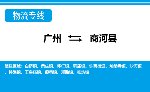 廣州到商河縣物流公司|廣州至商河縣貨運(yùn)專(zhuān)線