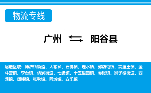 廣州到陽谷縣物流公司|廣州至陽谷縣貨運(yùn)專線 廣州到陽谷縣物流公司|廣州至陽谷縣貨運(yùn)專線
