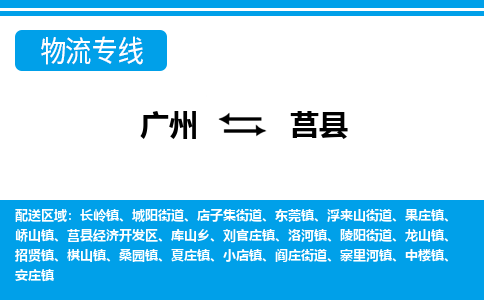 廣州到莒縣物流公司|廣州至莒縣貨運專線