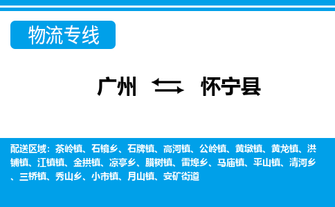 廣州到懷寧縣物流公司|廣州至懷寧縣貨運專線 廣州到懷寧縣物流公司|廣州至懷寧縣貨運專線