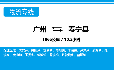 廣州到壽寧縣物流公司|廣州至壽寧縣貨運(yùn)專線 廣州到壽寧縣物流公司|廣州至壽寧縣貨運(yùn)專線