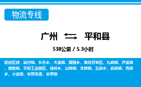 廣州到平和縣物流公司|廣州至平和縣貨運專線 廣州到平和縣物流公司|廣州至平和縣貨運專線