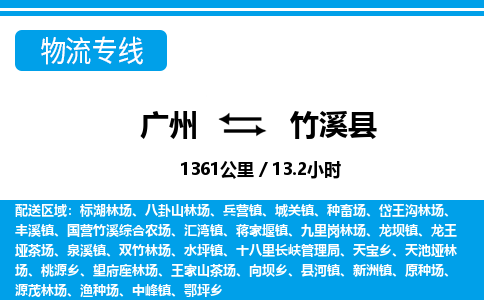 廣州到竹溪縣物流公司|廣州至竹溪縣貨運(yùn)專線