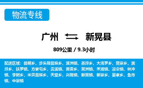 廣州到新晃縣物流公司|廣州至新晃縣貨運專線 廣州到新晃縣物流公司|廣州至新晃縣貨運專線