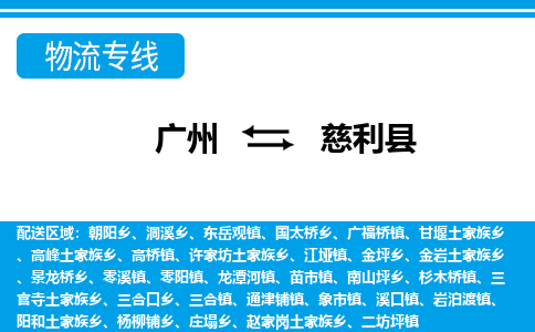 廣州到慈利縣物流公司|廣州至慈利縣貨運專線 廣州到慈利縣物流公司|廣州至慈利縣貨運專線