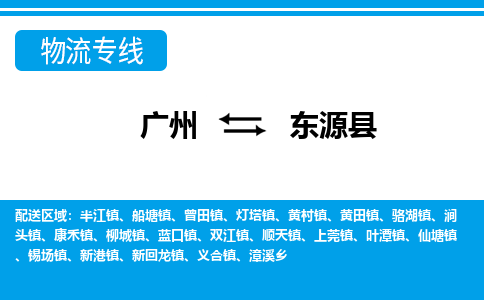 廣州到東源縣物流公司|廣州至東源縣貨運專線 廣州到東源縣物流公司|廣州至東源縣貨運專線