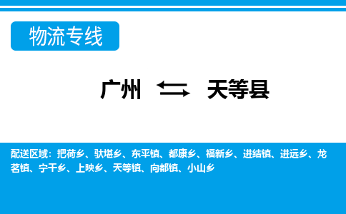 廣州到天等縣物流公司|廣州至天等縣貨運(yùn)專線 廣州到天等縣物流公司|廣州至天等縣貨運(yùn)專線