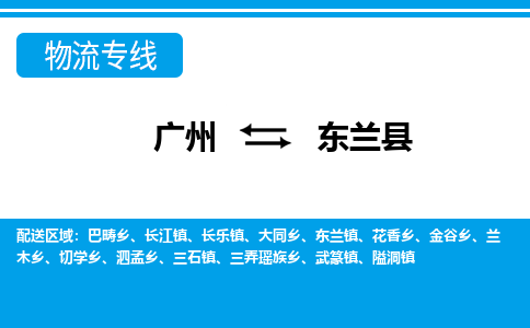 廣州到東蘭縣物流公司|廣州至東蘭縣貨運專線 廣州到東蘭縣物流公司|廣州至東蘭縣貨運專線