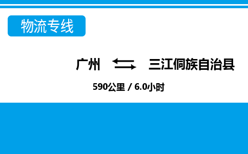 廣州到三江縣物流公司|廣州至三江縣貨運(yùn)專線 廣州到三江縣物流公司|廣州至三江縣貨運(yùn)專線