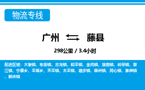廣州到藤縣物流公司|廣州至藤縣貨運專線 廣州到藤縣物流公司|廣州至藤縣貨運專線