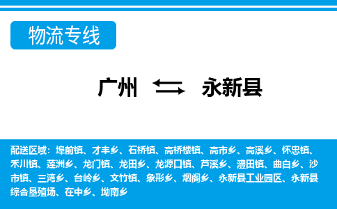 廣州到永新縣物流公司|廣州至永新縣貨運(yùn)專線 廣州到永新縣物流公司|廣州至永新縣貨運(yùn)專線