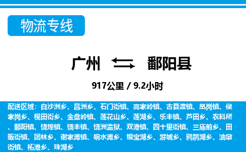 廣州到鄱陽縣物流公司|廣州至鄱陽縣貨運(yùn)專線 廣州到鄱陽縣物流公司|廣州至鄱陽縣貨運(yùn)專線