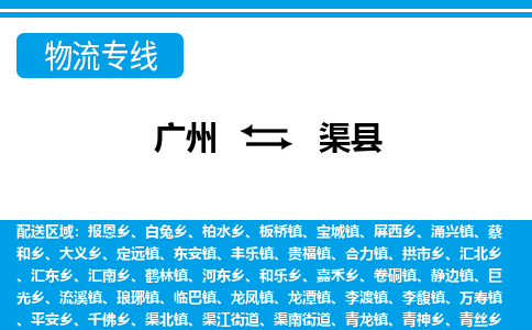 廣州到渠縣物流公司|廣州至渠縣貨運(yùn)專線 廣州到渠縣物流公司|廣州至渠縣貨運(yùn)專線