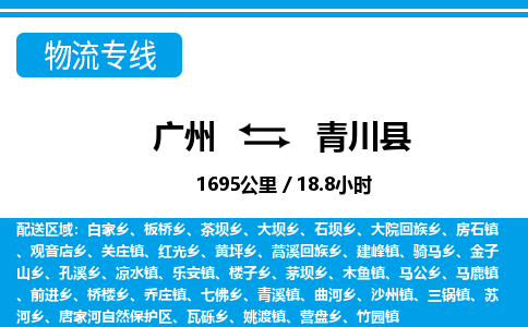 廣州到青川縣物流公司|廣州至青川縣貨運專線 廣州到青川縣物流公司|廣州至青川縣貨運專線