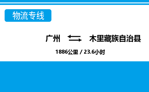 廣州到木里縣物流公司|廣州至木里縣貨運(yùn)專線
