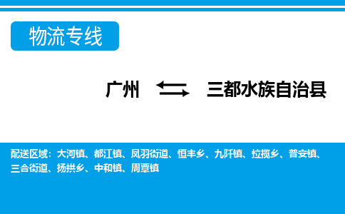 廣州到三都縣物流公司|廣州至三都縣貨運專線 廣州到三都縣物流公司|廣州至三都縣貨運專線