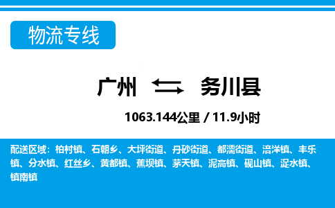 廣州到務(wù)川縣物流公司|廣州至務(wù)川縣貨運(yùn)專線