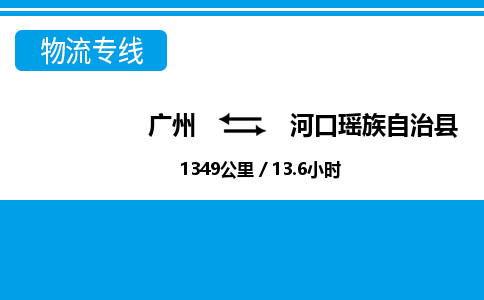廣州到河口縣物流公司|廣州至河口縣貨運專線