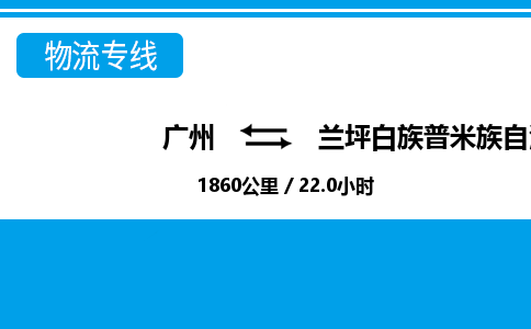 廣州到蘭坪縣物流公司|廣州至蘭坪縣貨運(yùn)專線