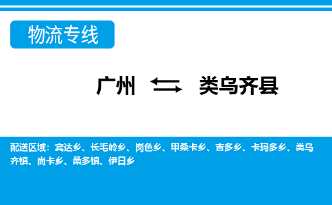 廣州到類烏齊縣物流公司|廣州至類烏齊縣貨運(yùn)專線 廣州到類烏齊縣物流公司|廣州至類烏齊縣貨運(yùn)專線
