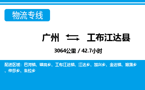 廣州到工布江達縣物流公司|廣州至工布江達縣貨運專線 廣州到工布江達縣物流公司|廣州至工布江達縣貨運專線